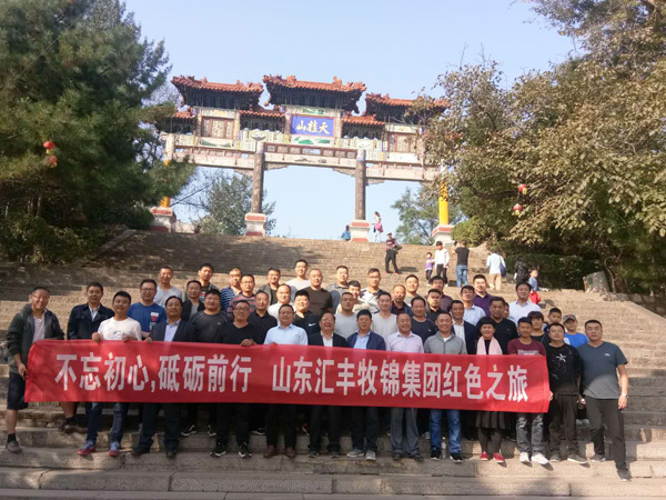 不忘初心，砥礪前行，山東匯豐牧錦集團(tuán)成立五周年紅色之旅